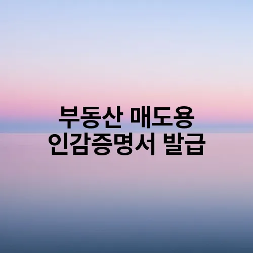 부동산 매도용 인감증명서 발급