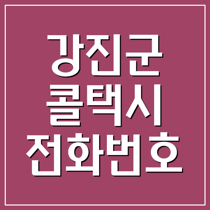  강진군 콜택시 전화번호