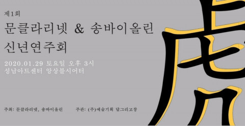  [올백뉴스] 제1회 문클라리넷&송바이올린 신년 연주회