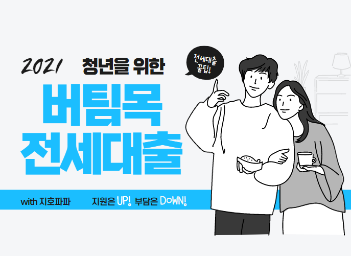  [청년 지원상품 ] 청년 전용 버팀목 전세자금에 관한 모든것 !!