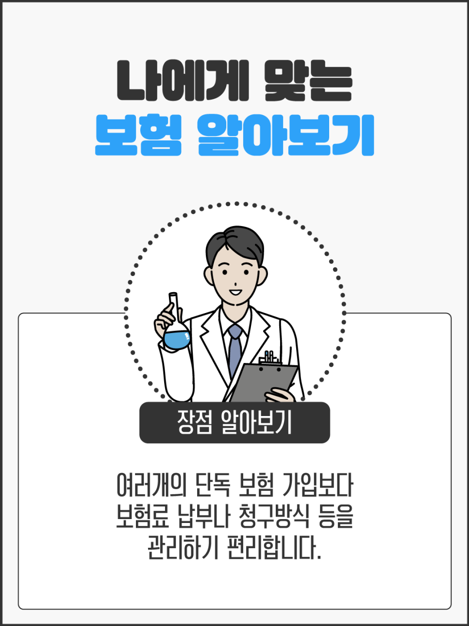 내 보험을 확실히 찾으세요. 6