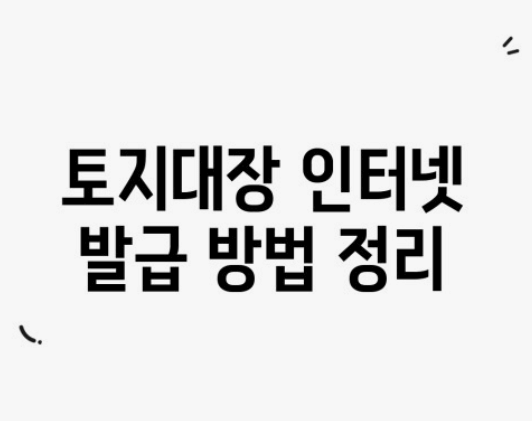 토지대장 인터넷발급