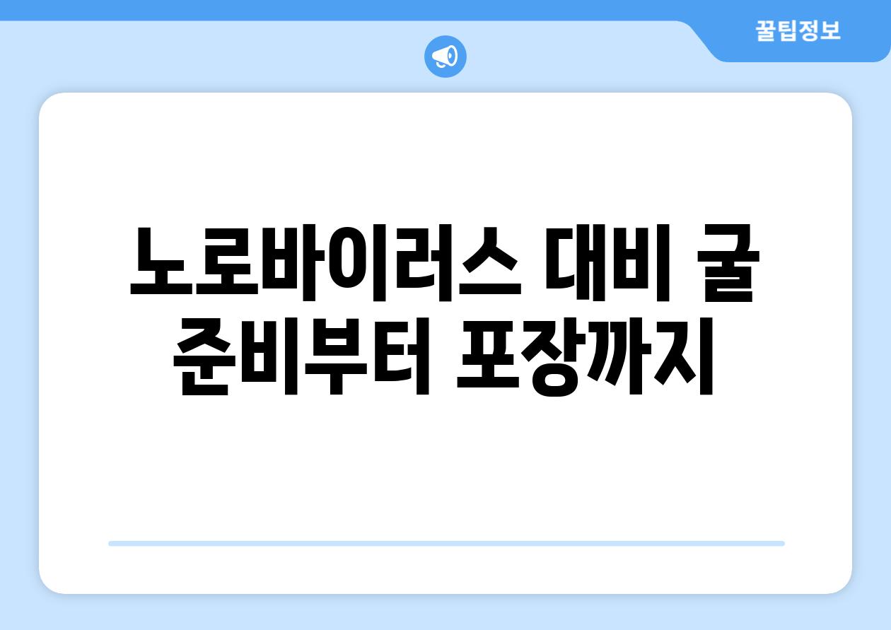 노로바이러스 대비, 굴 준비부터 포장까지