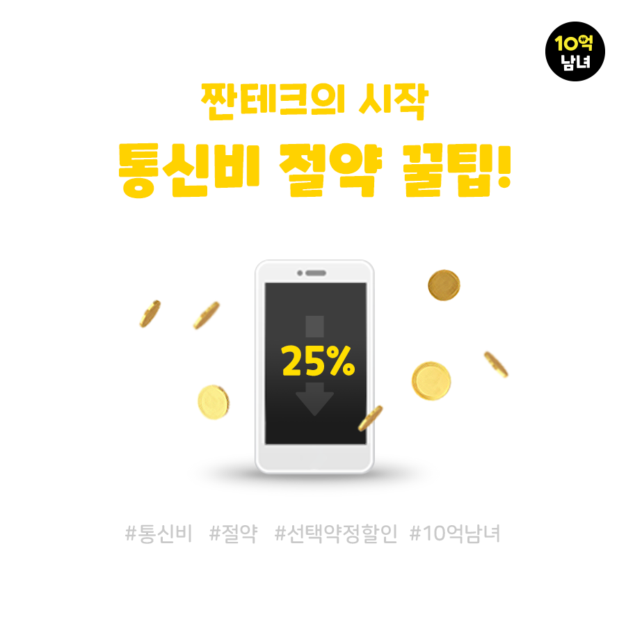  통신비 줄이는 방법, 선택약정할인 알아보기