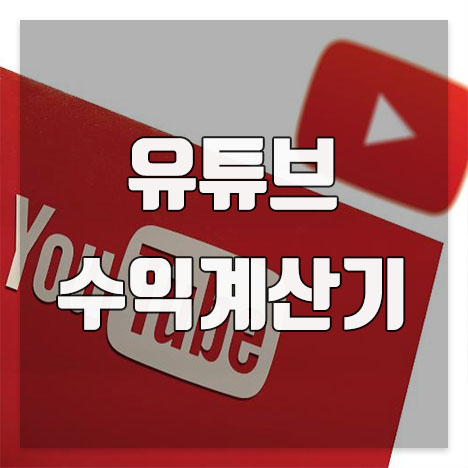 유튜브 수익계산기 (Feat.녹스인플루언서)