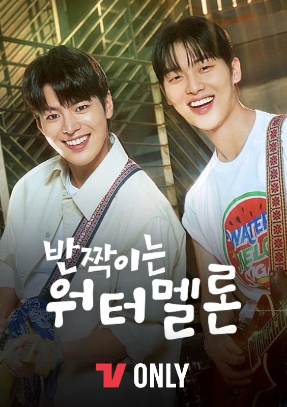  [반짝이는 워터멜론] 13~14화 반짝이는 워터멜론_청춘은 반짝이는 워터멜론이다