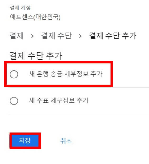 애드센스 계좌 등록 방법2