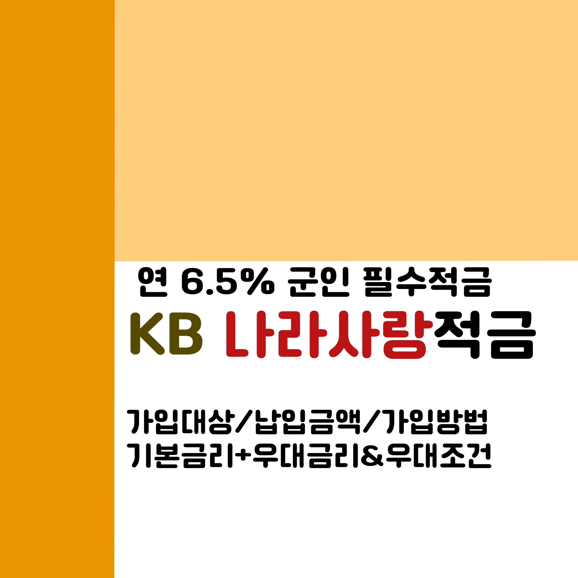  KB나라사랑적금, 연5.6% 군인적금 안들면 손해!_가입대상/기간/납입금액 안내