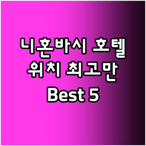 니혼바시 호텔! 위치 좋은 곳 Bes