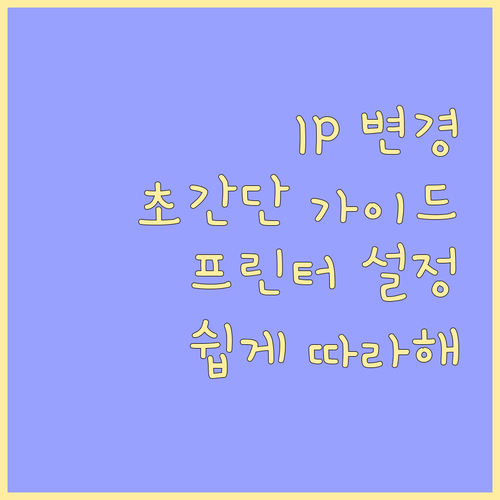프린터 IP 주소 변경 전문가 가이드