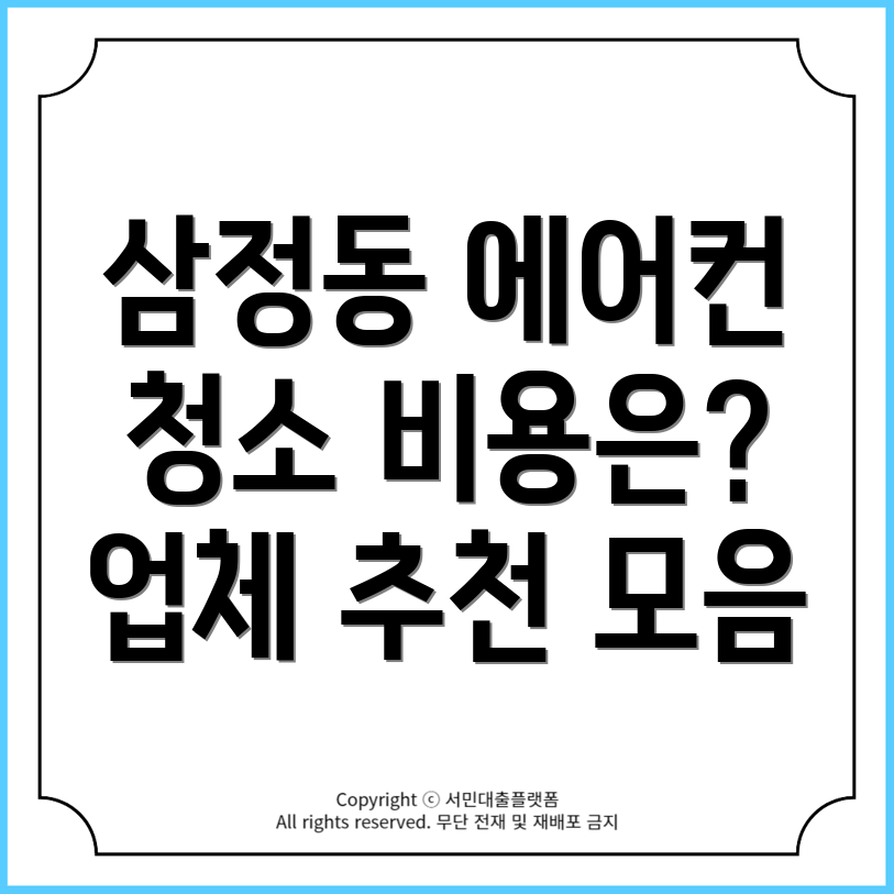 김해시 삼정동 에어컨 청소 가격과 추천 업체 후기 총정리!