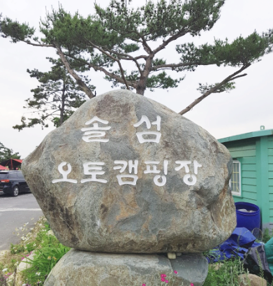  사천 솔섬 오토캠핑장 이용후기 (feat. 남해, 바다뷰 캠핑장)