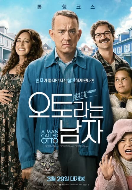 오토라는 남자 영화 포스터