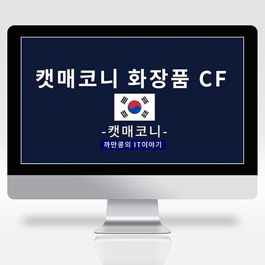  [IT·Industry] CF광고 캣매코니(KAT MACONIE) 그래픽제작에 참여하다.