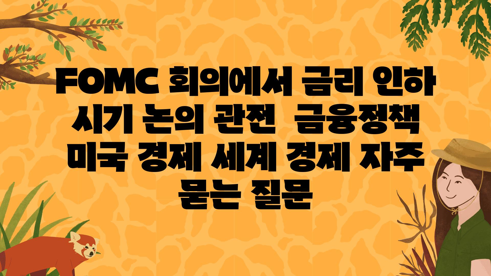 FOMC 회의에서 금리 인하 시기 논의 관전 | 금융정책, 미국 경제, 세계 경제