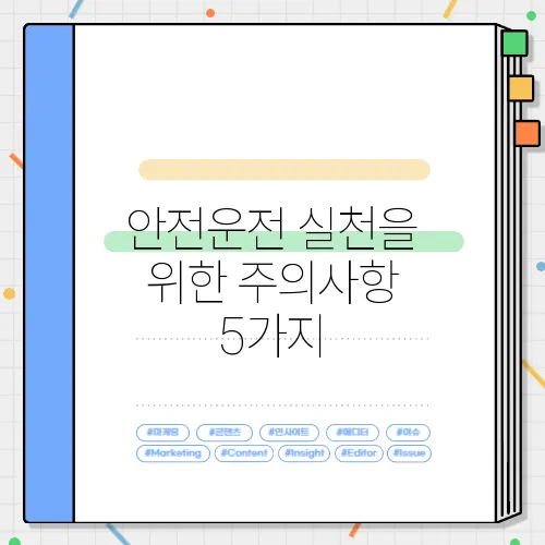 안전운전 실천을 위한 주의사항 5가지