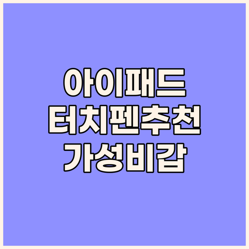 가성비 아이패드 터치펜 추천 로랜텍 