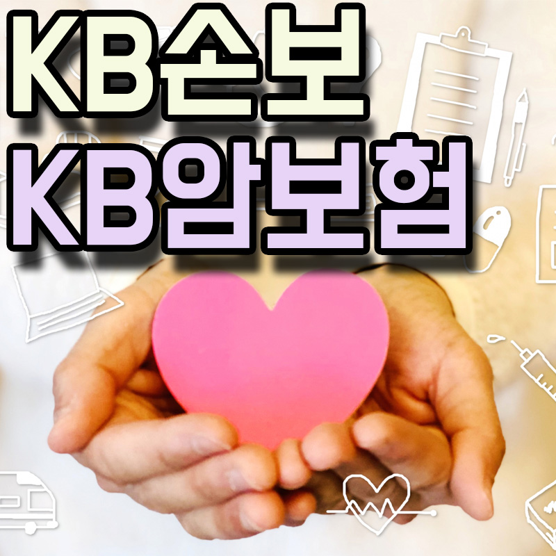  KB손해보험 KB암보험과 건강하게 사는 이야기 정보 알아보기