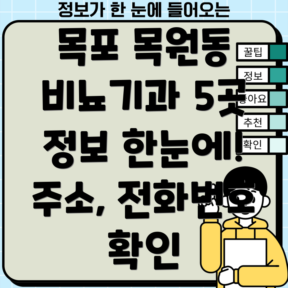 목포시 목원동 비뇨기과 5곳 주소, 위치, 운영시간, 전화번호 총정리