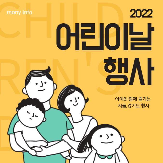2022 어린이날 행사 서울