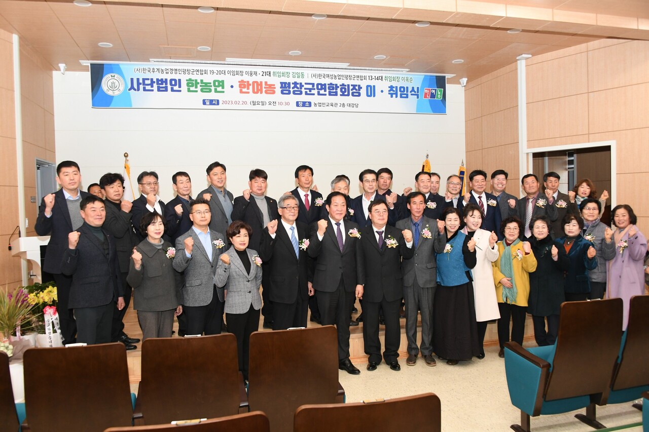 (사)한국후계농업경영인&#44; (사)한국여성농업인 평창군연합회 임원 이·취임식 개최