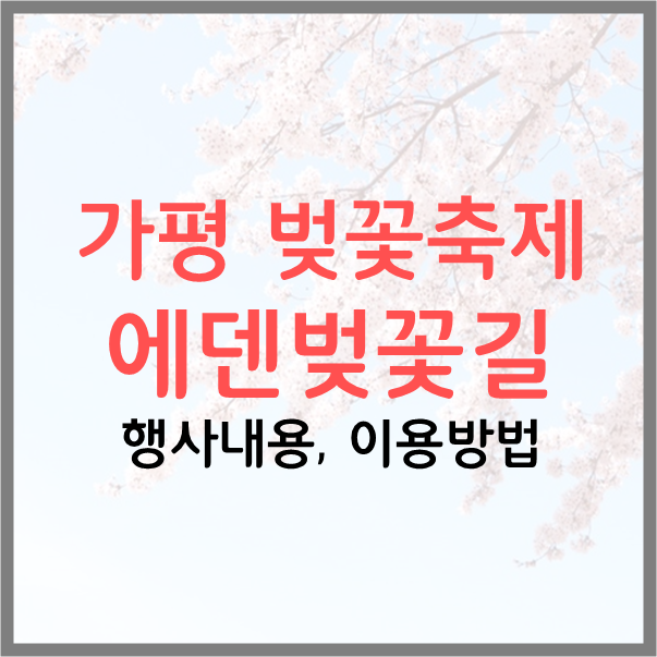  2023 가평 에덴벚꽃길 벚꽃축제 봄축제 행사내용, 이용방법