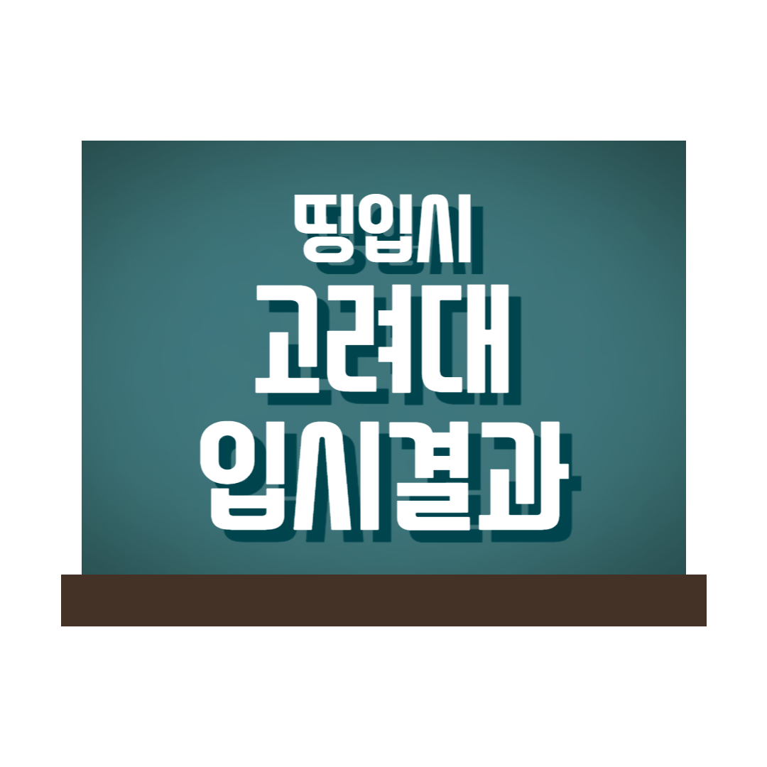 고려대학교 2022학년도 입시결과