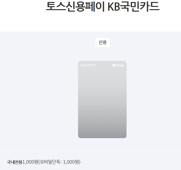 토스-999원-적립-토스신용페이-KB국민카드