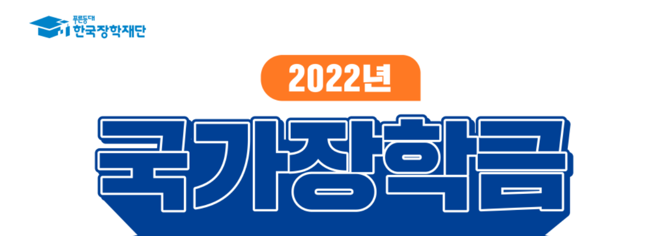 2 장학금 차 국가 2022 2022년 국가장학금