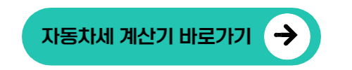 자동차세 계산기 바로가기