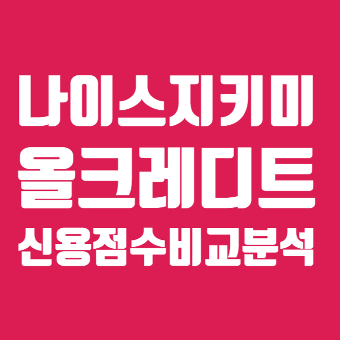 신용점수 나이스지키미 올크레디트 002