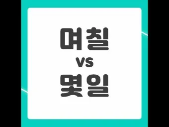 며칠 몇일 맞춤법 뭐가 맞을까_16