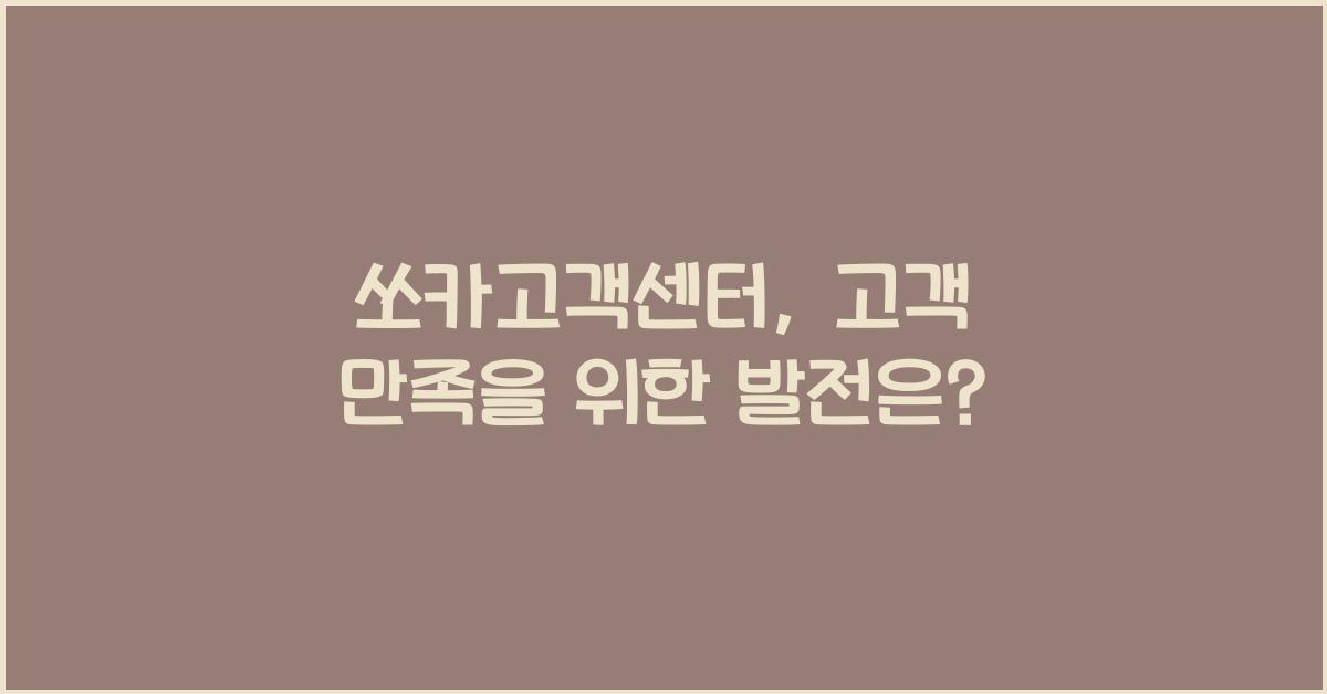 쏘카고객센터
