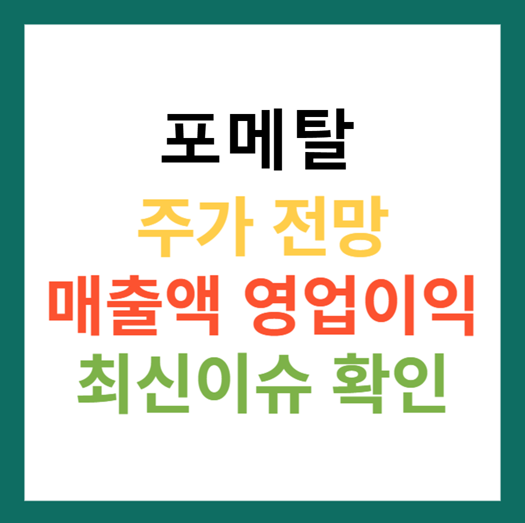 포메탈 주가 전망