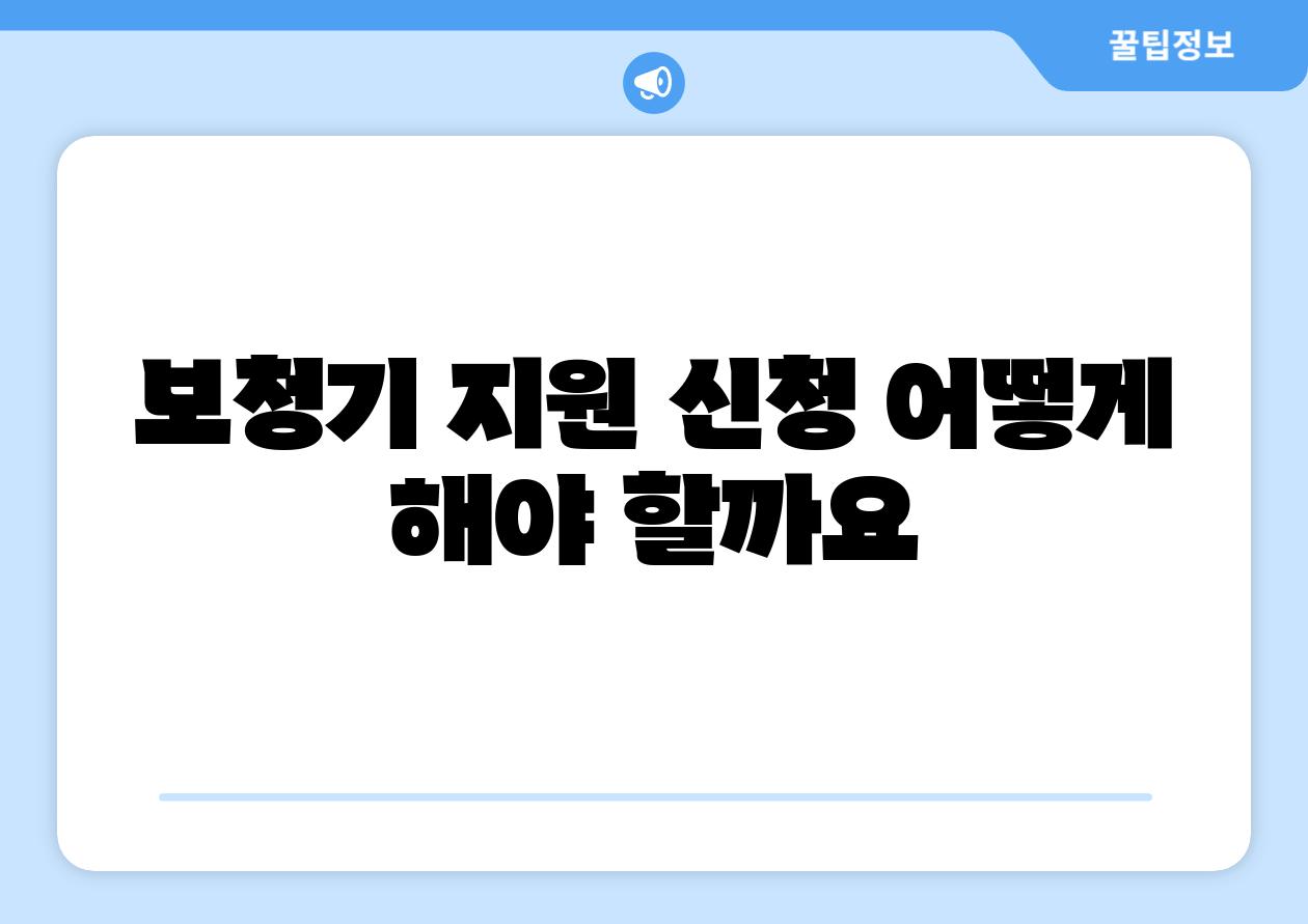 보청기 지원 신청 어떻게 해야 할까요