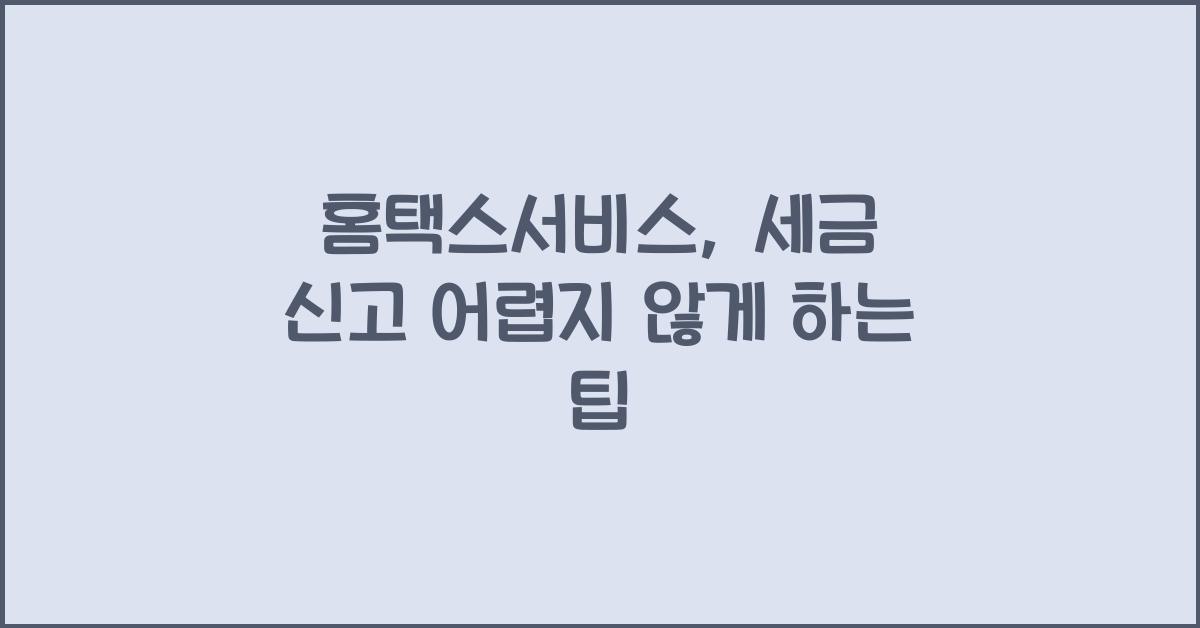 홈택스서비스