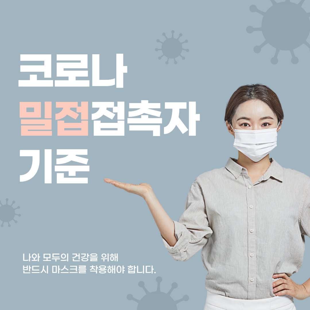  코로나 밀접 접촉자 기준!!