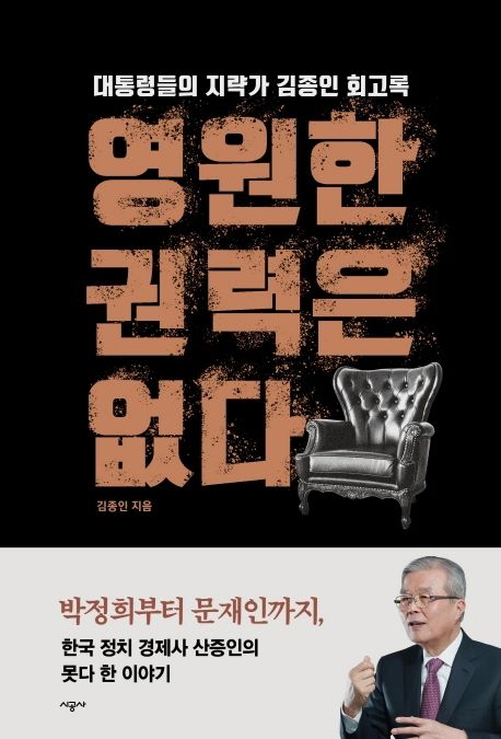  김종인이 킹메이커로 불리는 이유