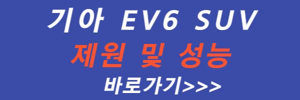 EV6-성능-제원