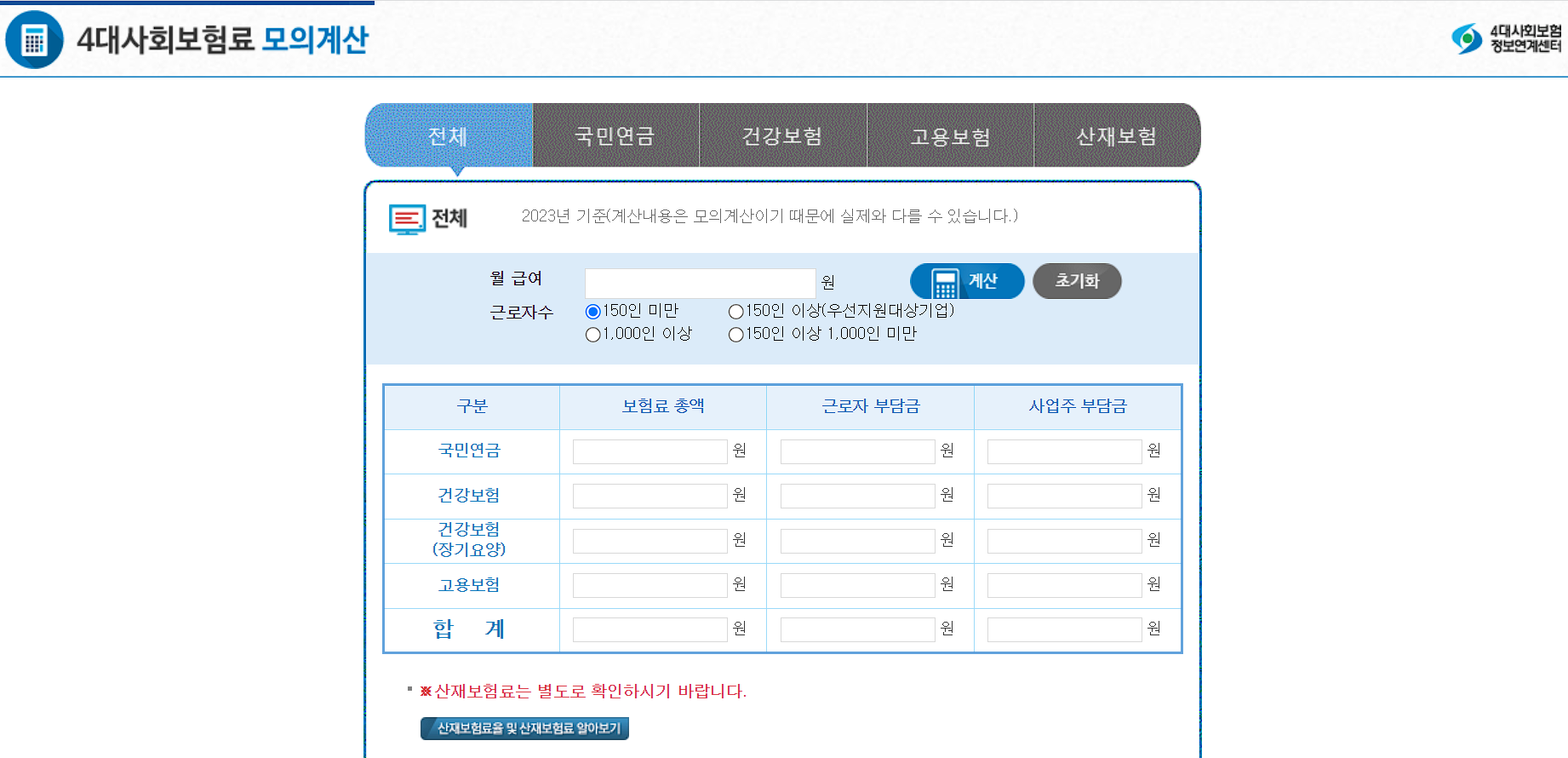 4대보험 계산기 화면