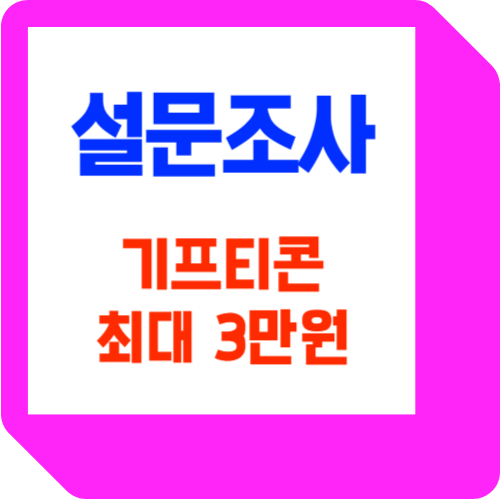  설문조사하고 최대 3만원 기프티콘 이벤트받는 꿀팁정보