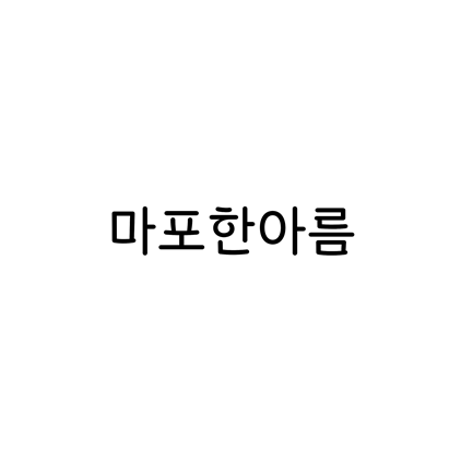 [고딕체]마포한아름 폰트 무료 다운로드(제작 : 마포구)