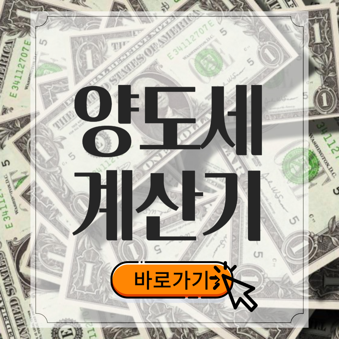 양도소득세 계산기