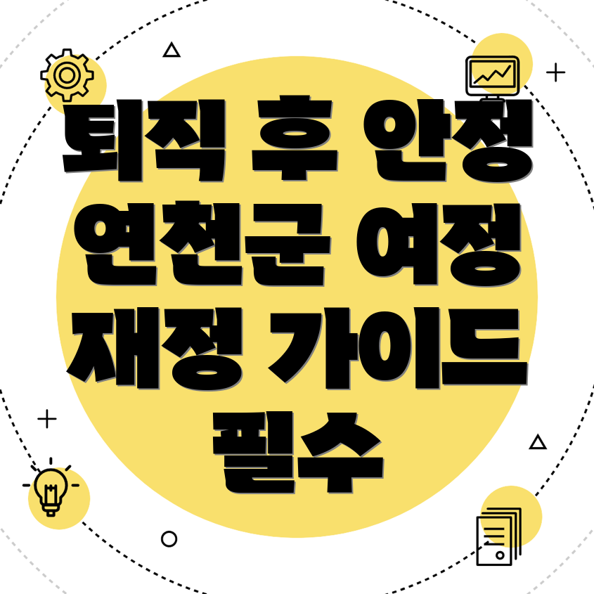 퇴직 후 재정 관리