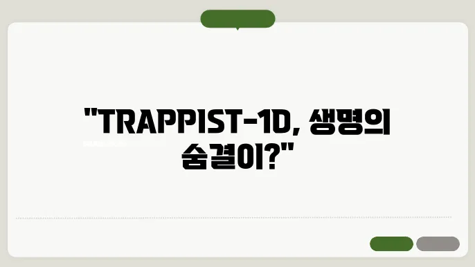 TRAPPIST-1D의 미스터리: 생명체 존재 가능성에 관한 연구