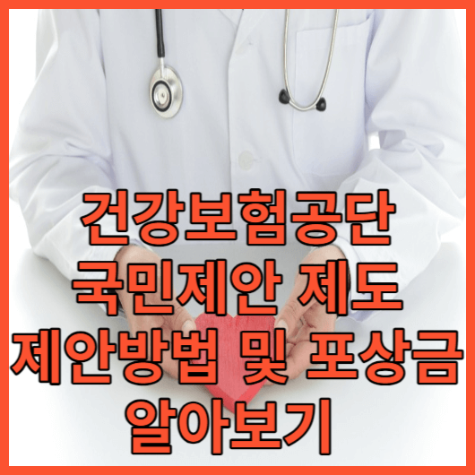  건강보험공단 국민제안 !!! 건강보험공단 국민제안 제도 제안방법 및 포상금 안내.