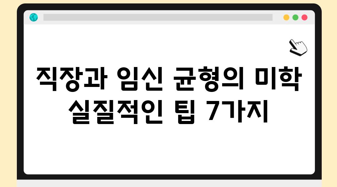 직장과 임신 균형의 미학 실질적인 팁 7가지