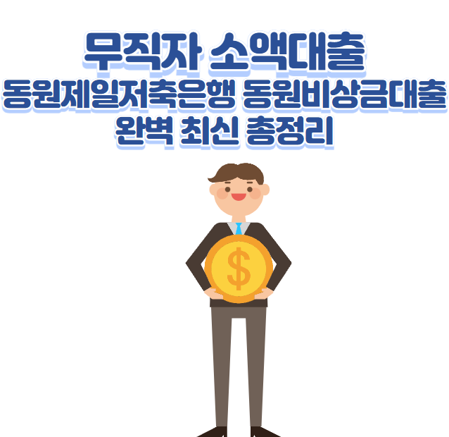 무직자 소액대출 동원제일저축은행 동원비상금대출 완벽 최신 총정리