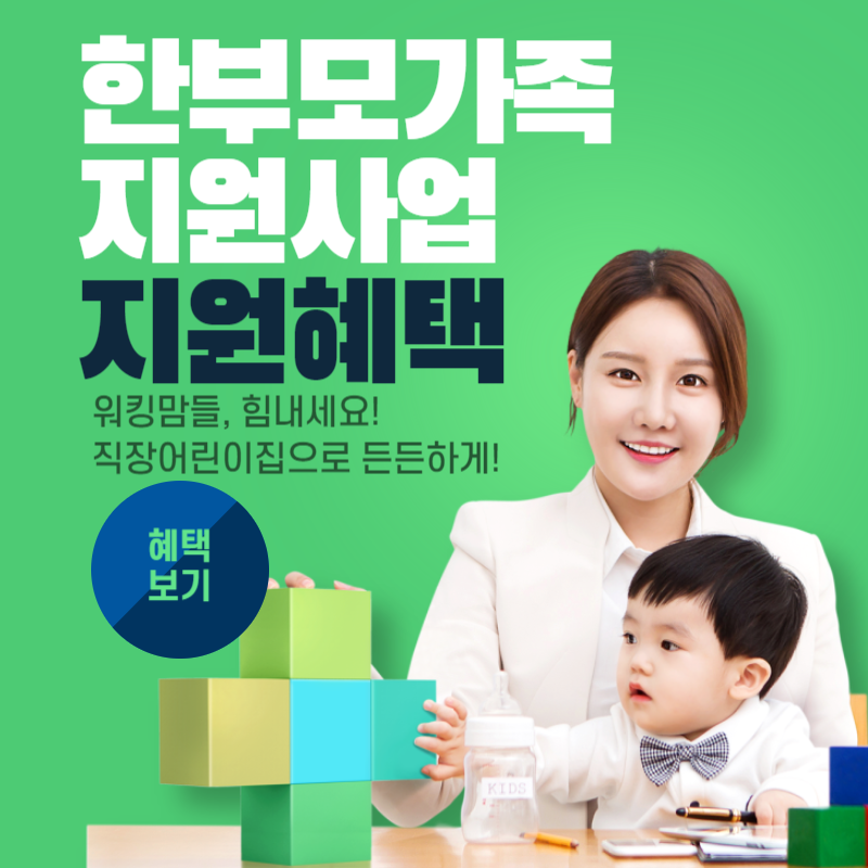  2023년 한부모가족 지원사업 사업 공고 주거자금 조건 혜택 총정리