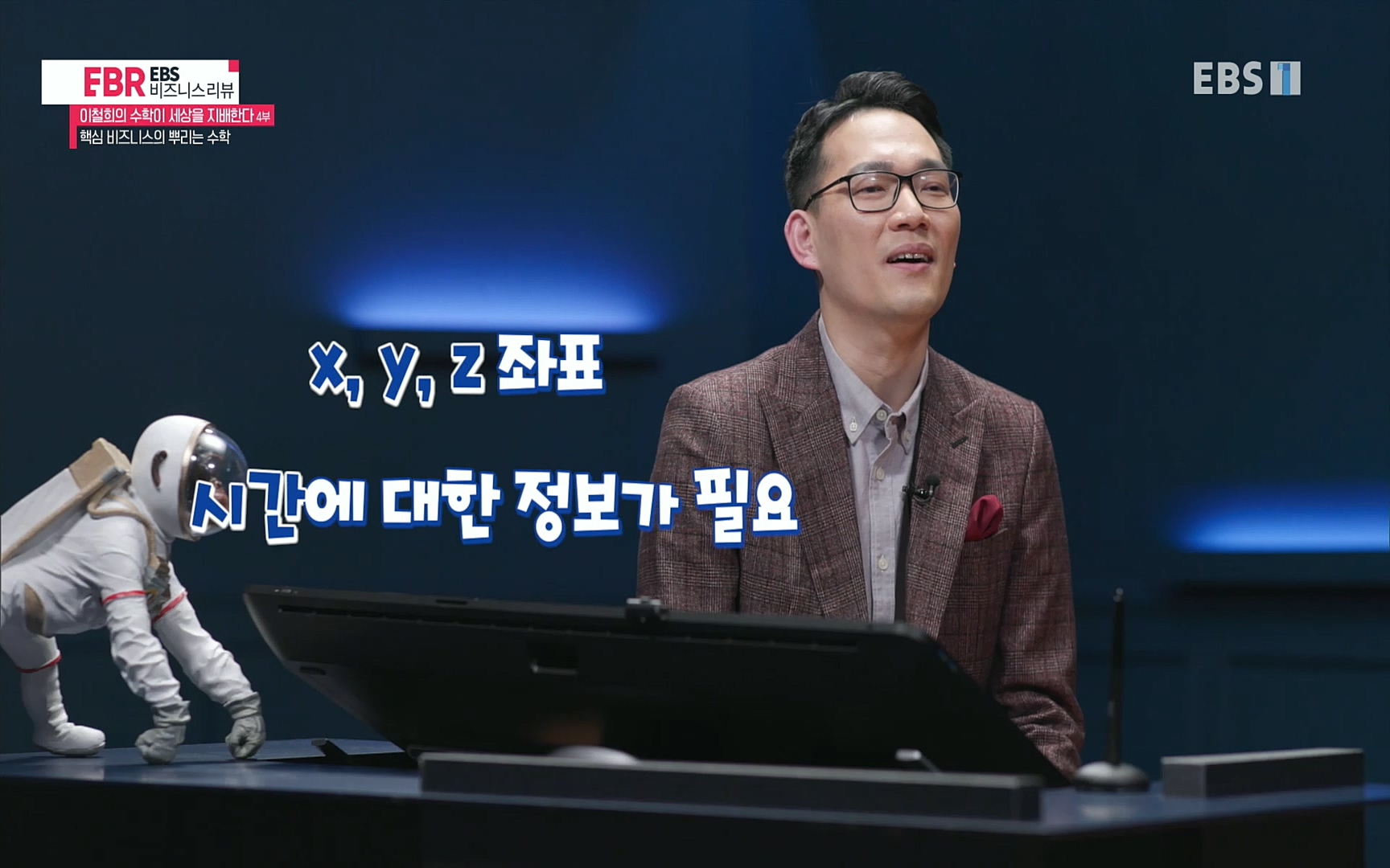 EBR - EBS Business Review이철희의 수학이 세상을 지배한다 - 4부 핵심 비즈니스의 뿌리는 수학.mp4_20220719_202432.998.jpg